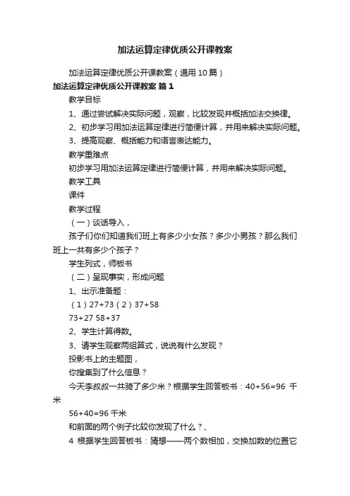 加法运算定律优质公开课教案（通用10篇）