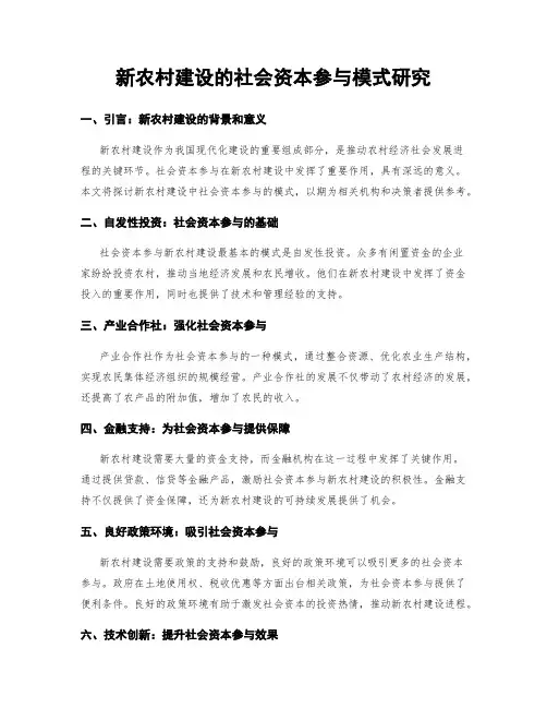 新农村建设的社会资本参与模式研究
