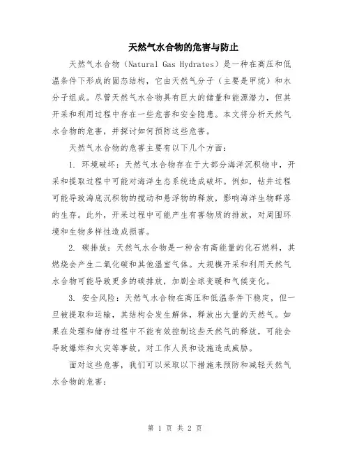 天然气水合物的危害与防止