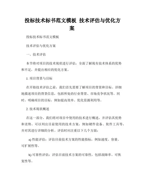  投标技术标书范文模板  技术评估与优化方案