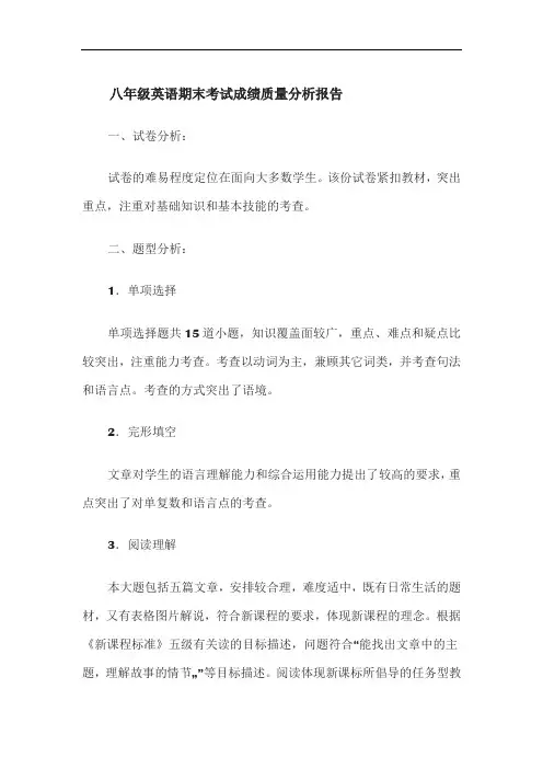 八年级英语期末考试成绩质量分析报告