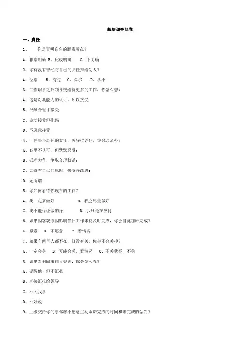 基层员工-调查问卷(8项)