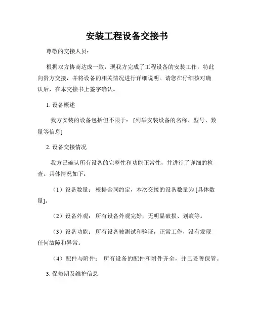 安装工程设备交接书