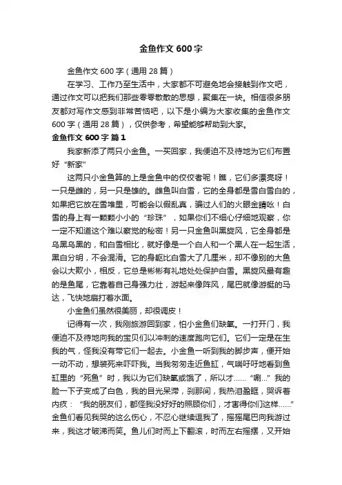 金鱼作文600字（通用28篇）