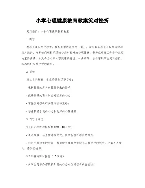 小学心理健康教育教案笑对挫折