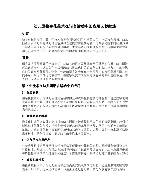 幼儿园数字化技术在语言活动中的应用文献综述