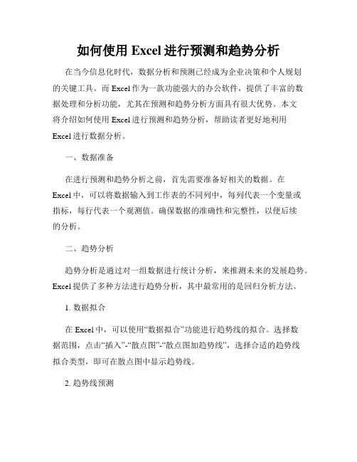 如何使用Excel进行预测和趋势分析