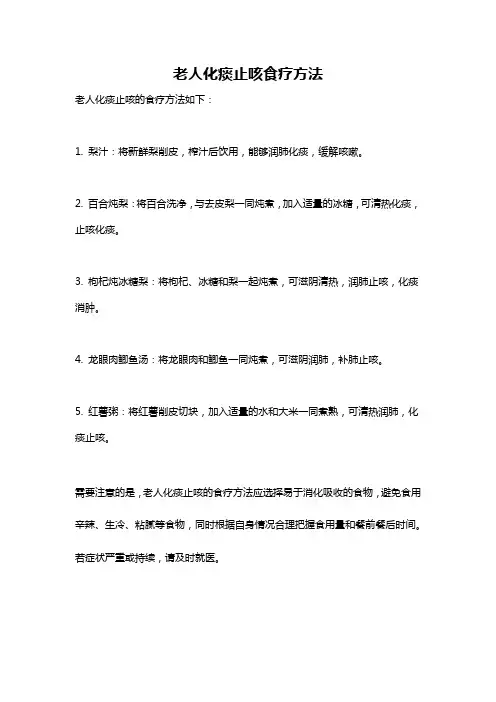 老人化痰止咳食疗方法