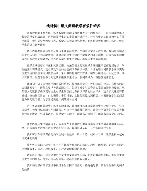 浅析初中语文阅读教学有效性培养