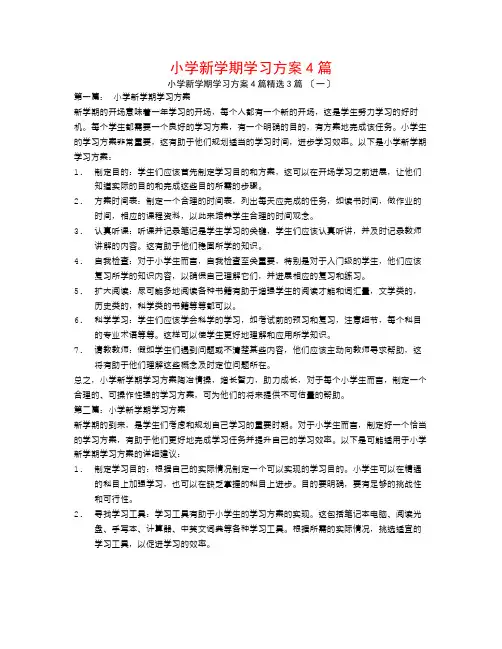 小学新学期学习计划4篇3篇