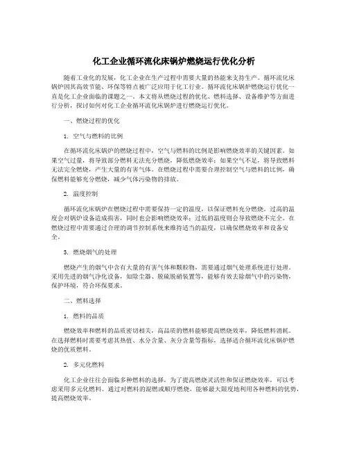 化工企业循环流化床锅炉燃烧运行优化分析