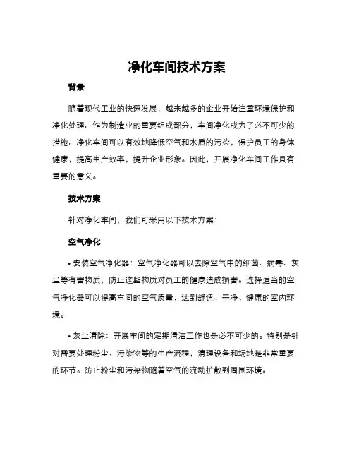 净化车间技术方案