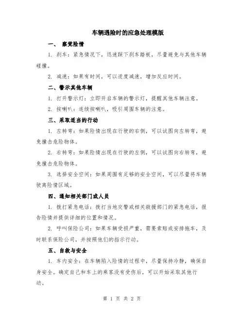 车辆遇险时的应急处理模版