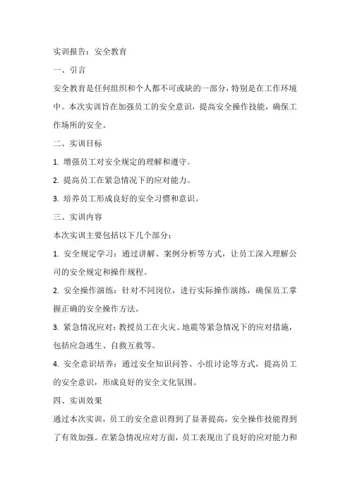 实训报告安全教育方面的内容