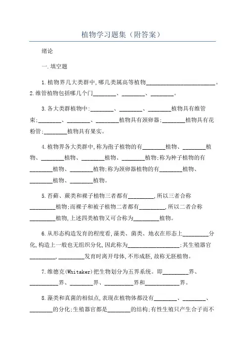 植物学习题集(附答案)