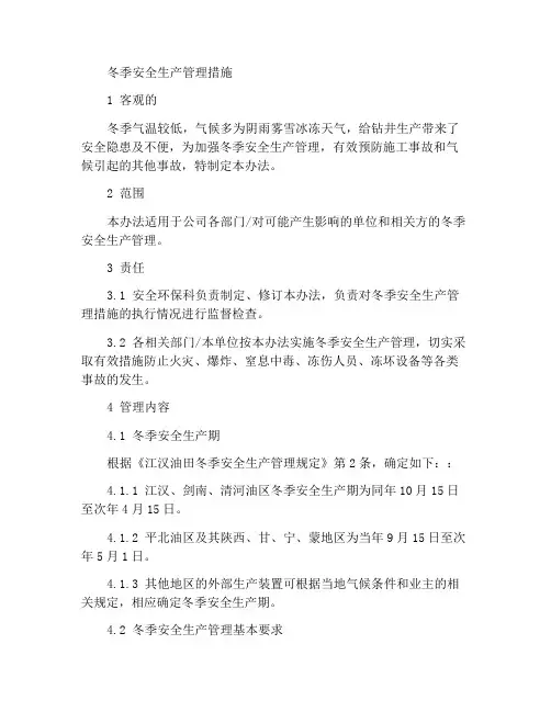 冬季安全生产管理办法