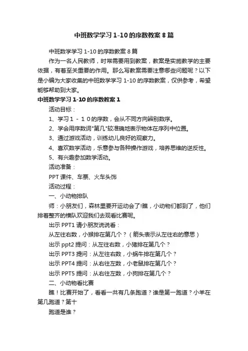 中班数学学习1-10的序数教案8篇