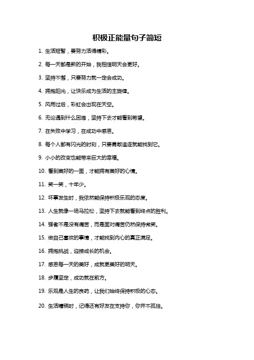 积极正能量句子简短