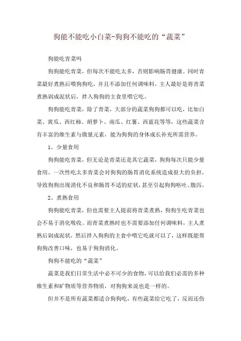 狗能不能吃小白菜-狗狗不能吃的“蔬菜”