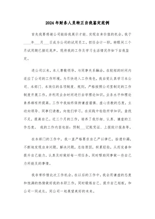 2024年财务人员转正自我鉴定范例(3篇)