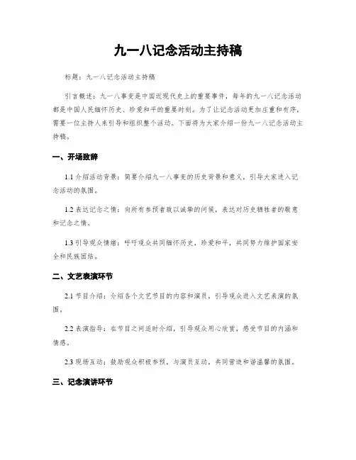 九一八纪念活动主持稿
