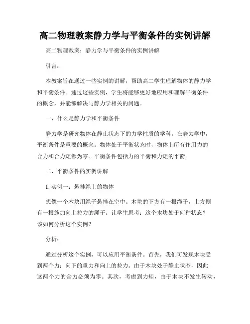 高二物理教案静力学与平衡条件的实例讲解