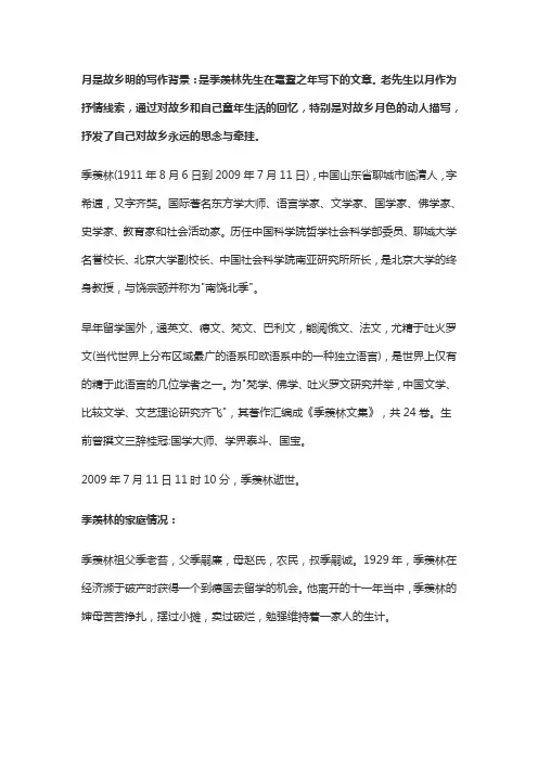 月是故乡明季羡林写作背景资料