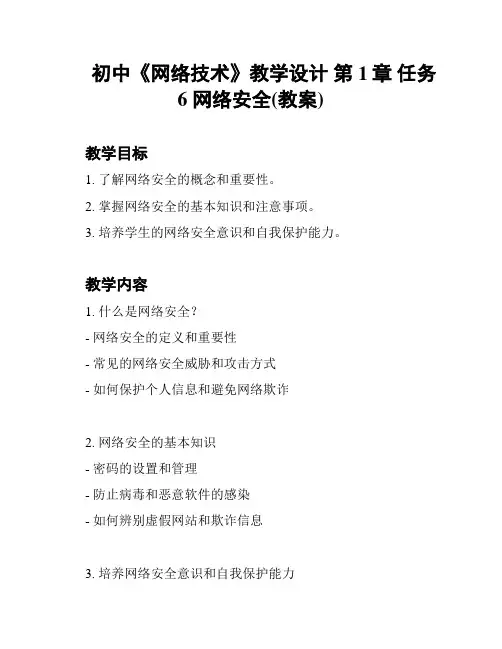 初中《网络技术》教学设计 第1章 任务6 网络安全(教案)