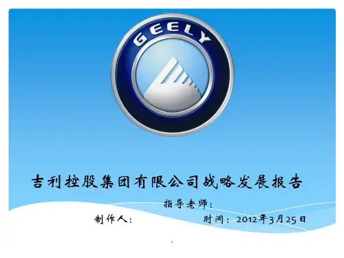 吉利集团战略分析 ppt课件