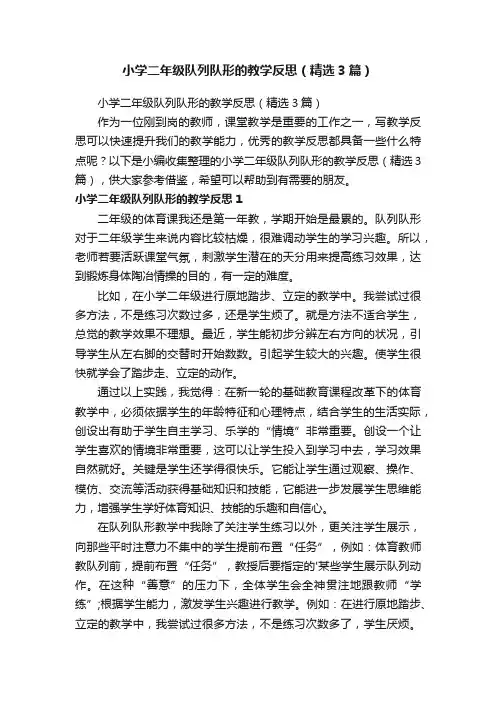 小学二年级队列队形的教学反思（精选3篇）