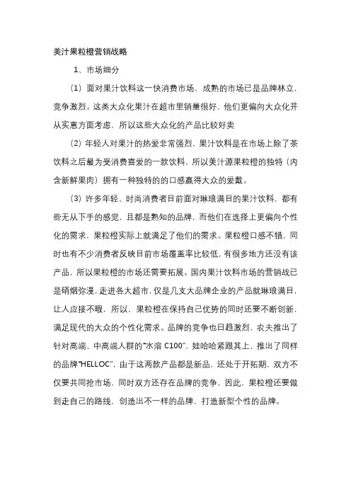 美汁果粒橙营销战略
