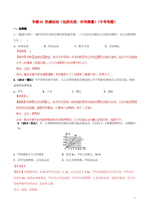 中考物理 专题01 机械运动(包括长度、时间测量)(中考