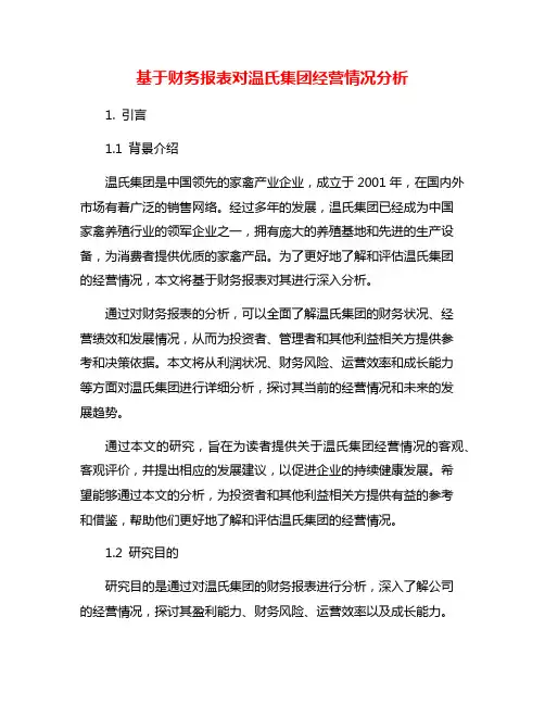 基于财务报表对温氏集团经营情况分析
