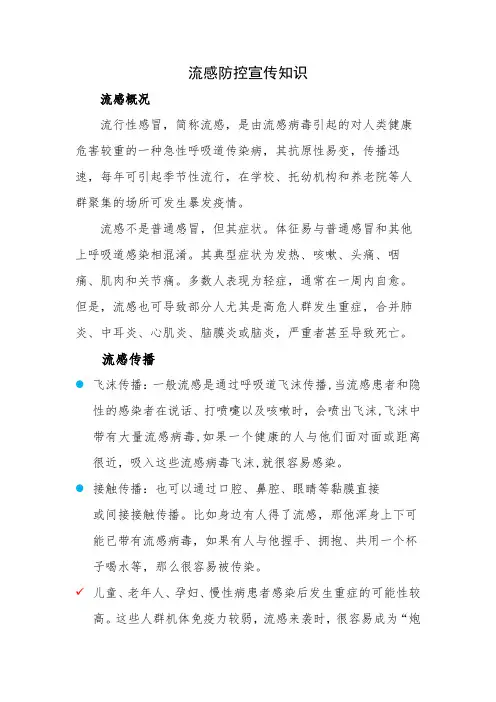 流感防控宣传知识,预防流感