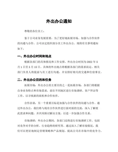 外出办公通知