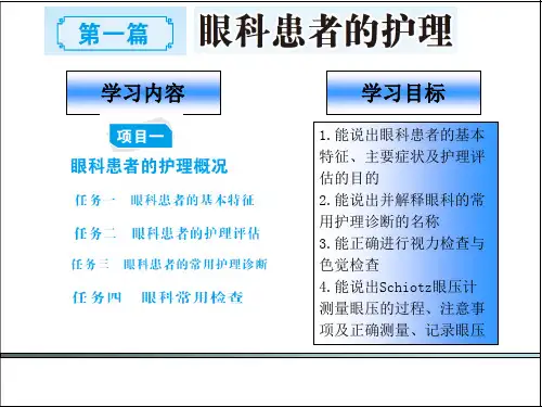 眼耳鼻咽喉口腔科护理技术教学课件：第一篇  项目一  眼科患者的护理概况