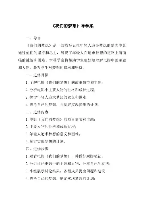 《我们的梦想核心素养目标教学设计、教材分析与教学反思-2023-2024学年初中道德与法治统编版》