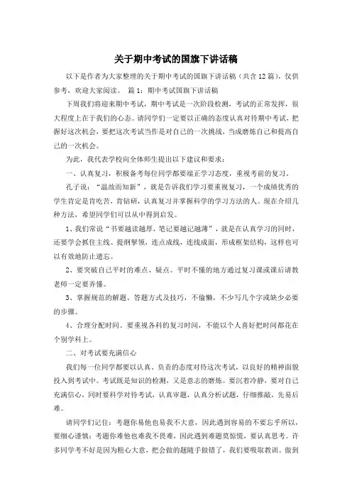 关于期中考试的国旗下讲话稿
