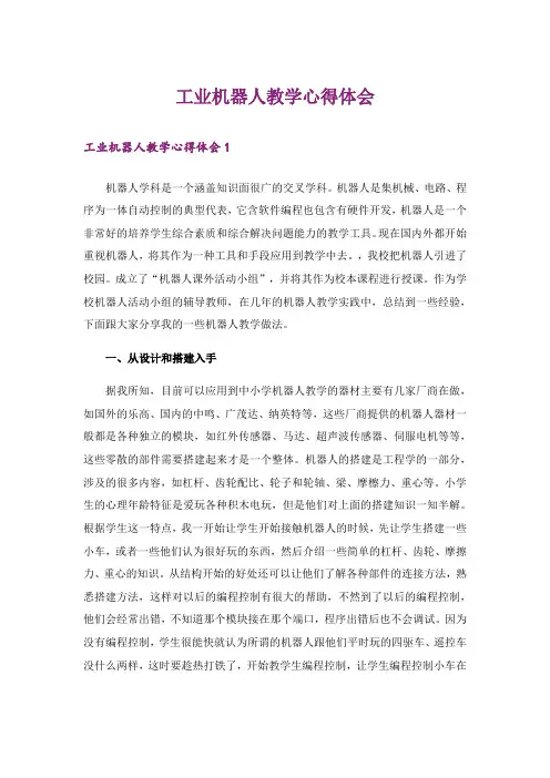 工业机器人教学心得体会 