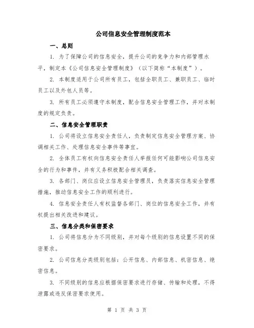 公司信息安全管理制度范本