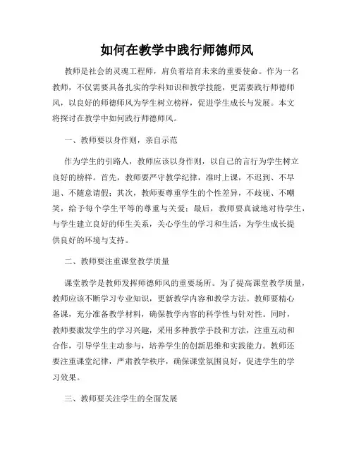 如何在教学中践行师德师风