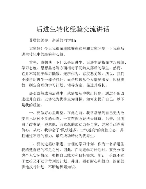 后进生转化经验交流讲话