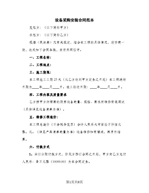 设备采购安装合同范本