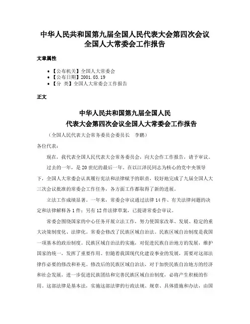 中华人民共和国第九届全国人民代表大会第四次会议全国人大常委会工作报告