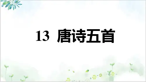 部编语文上册八年级习题唐诗五首