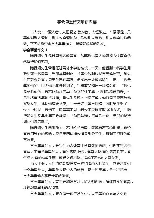 学会尊重作文最新5篇