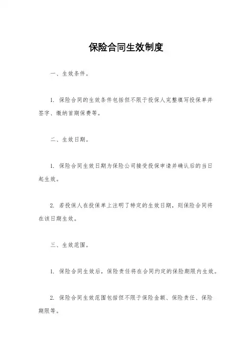 保险合同生效制度