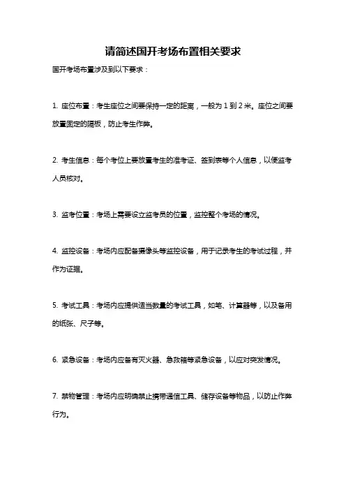 请简述国开考场布置相关要求