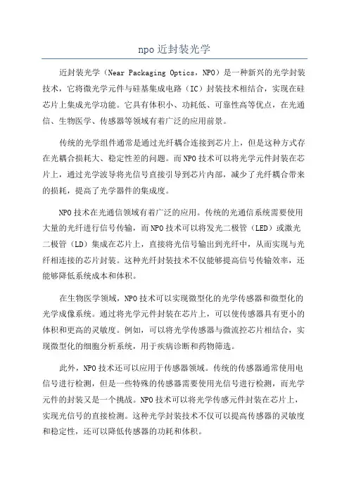 npo近封装光学
