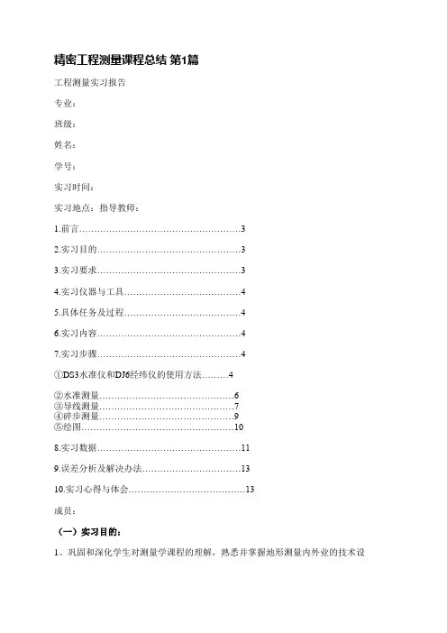 精密工程测量课程总结(精选14篇)